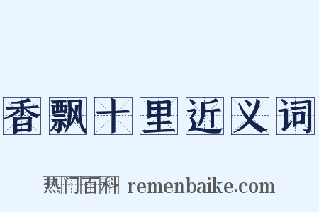 香飘十里近义词是什么意思的图片